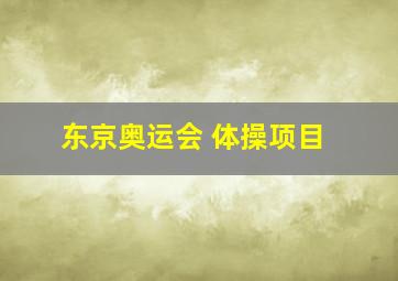 东京奥运会 体操项目